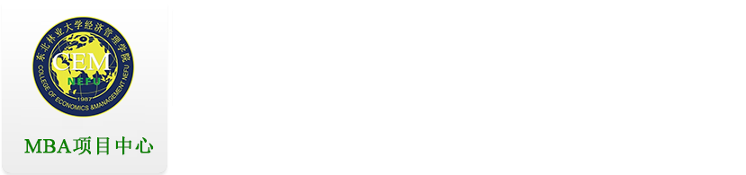 东北林业大学-经济管理学院MBA